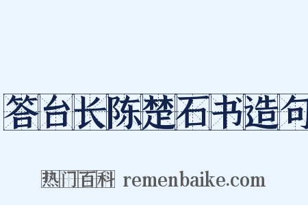 答台长陈楚石书造句是什么意思的图片